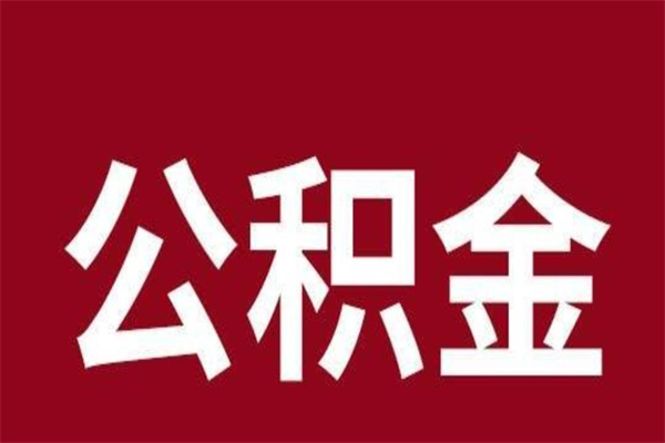 廊坊在职公积金提（在职公积金怎么提取出来,需要交几个月的贷款）