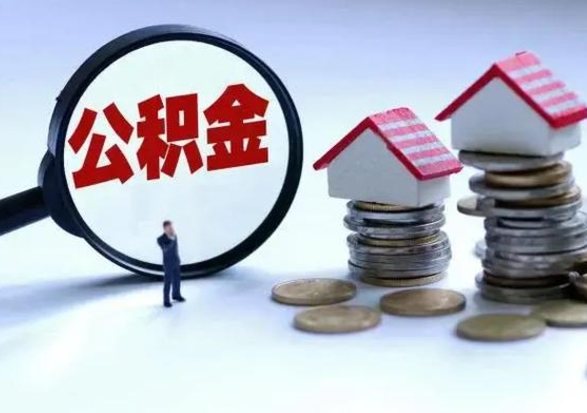 廊坊离职了怎么取公积金（离职了怎么提取住房公积金的钱）