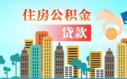 廊坊公积金离职取条件（住房公积金提取条件离职怎么提取）