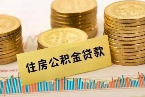 廊坊离职了可以取出公积金吗（离职后是否可以取出公积金）