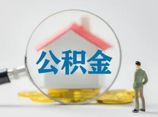 廊坊取出公积金流程（取出住房公积金的步骤）